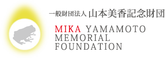 一般財団法人山本美香記念財団｜Mika Yamamoto Memorial Foundation