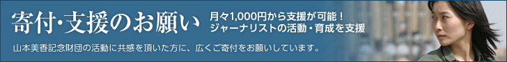 寄付のお願い　月々1,000円から支援が可能！ジャーナリストの活動・育成を支援