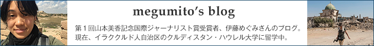 第1回山本美香記念国際ジャーナリスト賞受賞者、伊藤めぐみさんのブログ。現在、イラククルド人自治区のクルディスタン・ハウレル大学に留学中。